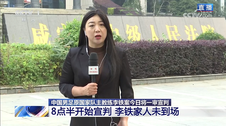 央視：李鐵案一審將于8點半開始宣判，李鐵家人未到現(xiàn)場