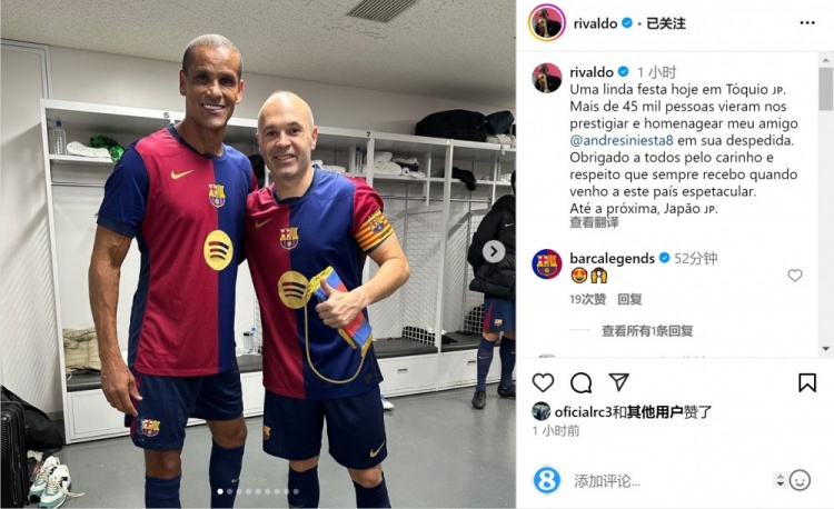 兩位紅藍(lán)傳奇！里瓦爾多社媒曬與伊涅斯塔合照