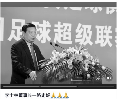 國安俱樂部前副董事長李士林去世，享年74歲