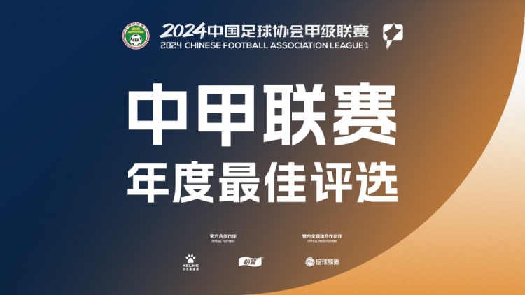 2024中甲最佳候選公布：毛偉杰、向余望、姚浩洋入圍兩項候選