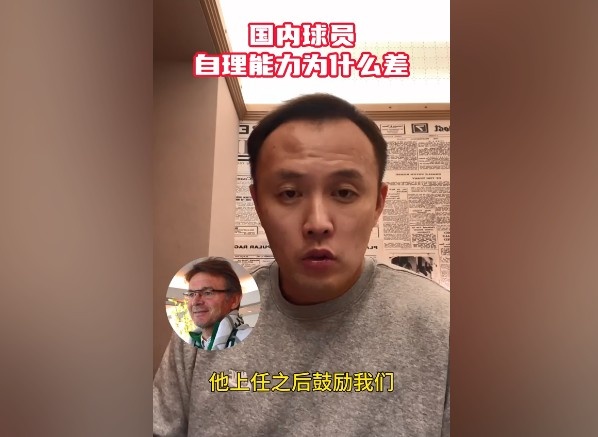 國內(nèi)球員自理能力為什么差？范曉冬：因為沒有去主動融入社會