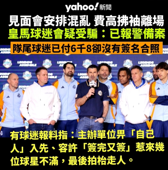 港媒：國家德比傳奇賽主辦方安排混亂，菲戈不滿離場+球迷會報警