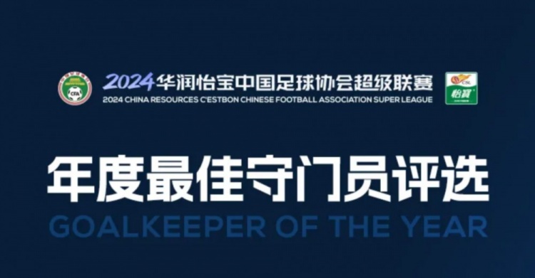 中超年度最佳守門員候選：顏駿凌、鮑亞雄、韓佳奇、王大雷在列