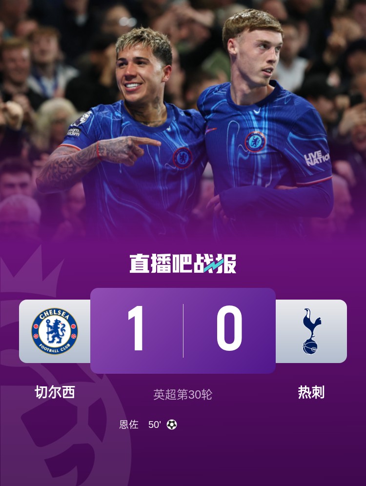 升第4！切爾西1-0送熱刺4輪不勝 恩佐頭球制勝雙方全場共計(jì)10黃牌