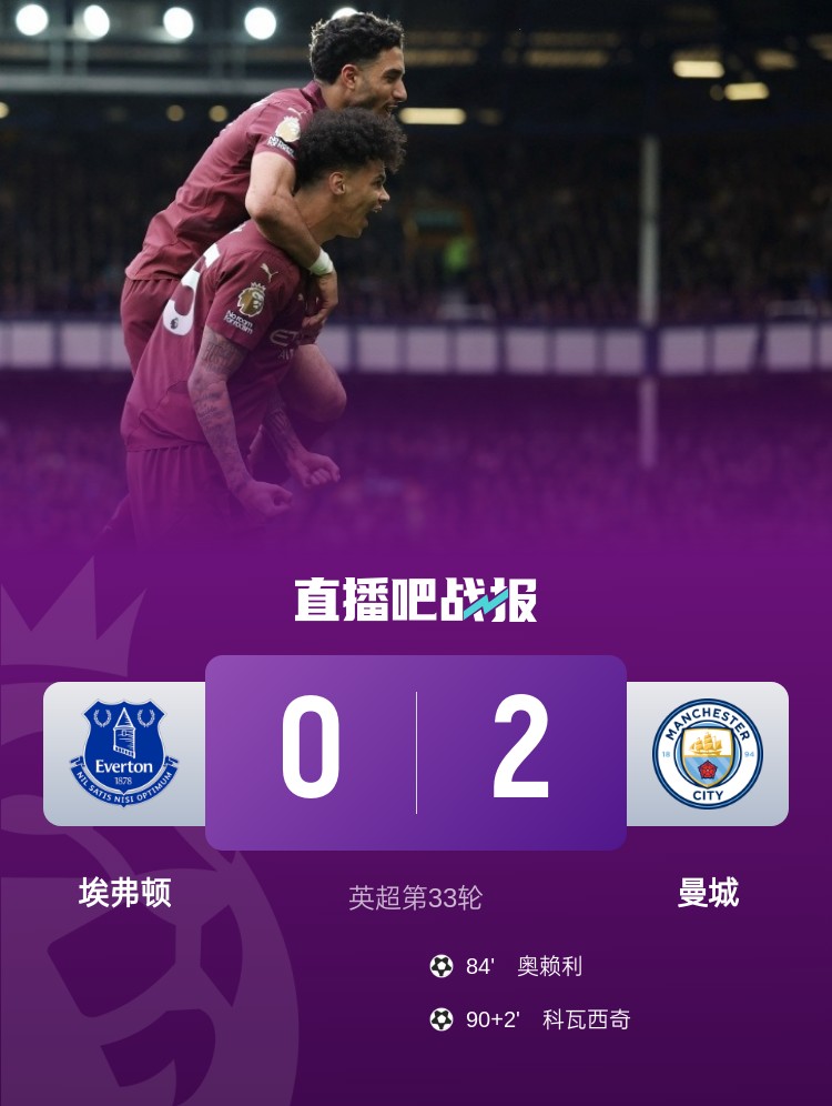 英超-曼城2-0埃弗頓先賽升第4 奧賴利破門科瓦西奇替補建功