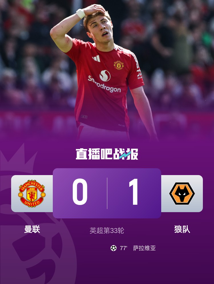 4輪不勝！曼聯(lián)0-1遭狼隊(duì)雙殺 薩拉維亞制勝 狼隊(duì)5連勝保級(jí)成功
