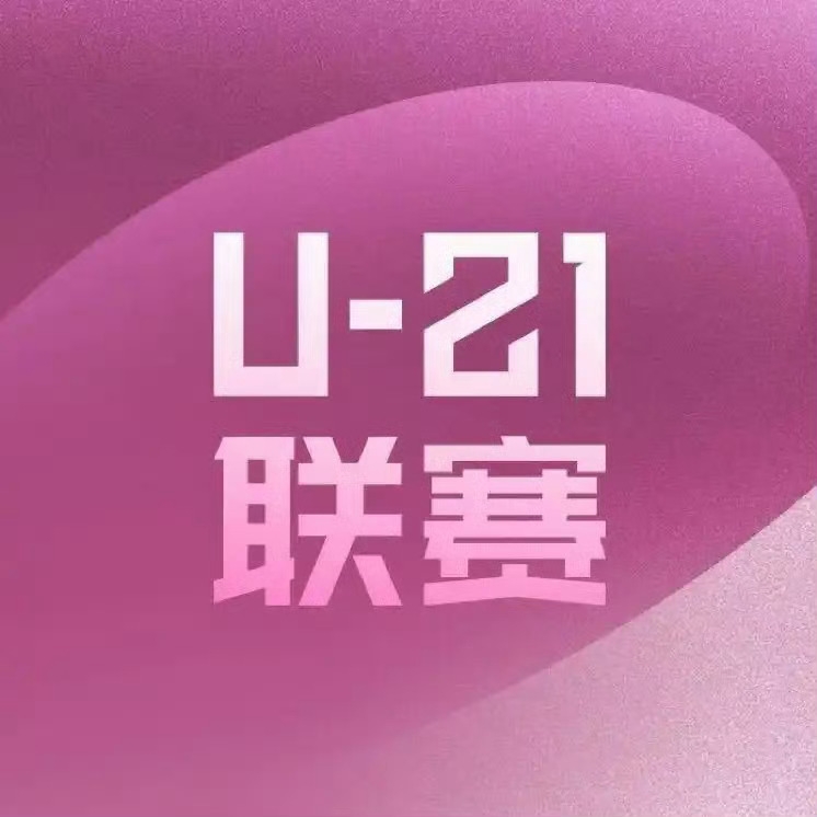 2025中國足球職業(yè)俱樂部U21聯(lián)賽小組賽階段第4輪賽果綜述